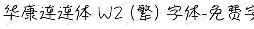 华康连连体 W2 (繁) 字体字体转换